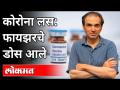 Corona Vaccine : फायझरचे डोस आले | Dr Ravi Godse On Pfizer Dose | America - Marathi News | Corona Vaccine: Pfizer Dosage | Dr Ravi Godse On Pfizer Dose | America | Latest international Videos at Lokmat.com