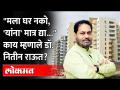 आमदारांना घरं देण्यावरून नितीन राऊतांनी स्पष्टच सांगितलं Dr. Nitin Raut on MLA House in Mumbai - Marathi News | After giving houses to MLAs, Nitin Raut made it clear that Dr. Nitin Raut on MLA House in Mumbai | Latest maharashtra Videos at Lokmat.com