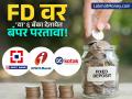 FD मध्ये पैसे गुंतवताय? 'या' ६ बँका देत आहेत सर्वाधिक व्याज, लगेच तपासा यादी! - Marathi News | Maximize Your FD Returns Top Banks Offering Highest Interest Rates on 3-Year FDs | Latest business News at Lokmat.com