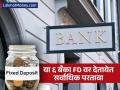 आरबीआयच्या निर्णयानंतर एफडी व्याजदरात मोठे बदल; 'या' 6 बँका देतायेत सर्वाधिक परतावा - Marathi News | check the interest rate before making an fd these 6 banks changed the interest rate in february 2025 | Latest business Photos at Lokmat.com