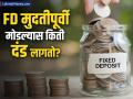 FD मुदतीपूर्वी मोडल्यास भरावा लागतो दंड! जाणून घ्या कोणती बँक किती शुल्क आकारते? - Marathi News | know how much penalty these banks charge for breaking your fixed deposit before mature fd | Latest business News at Lokmat.com