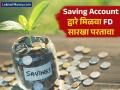 आता बचत खात्यात मिळवा FD सारखा परतावा; कधीही पैसे काढू शकता? कशी सुरू करायची योजना? - Marathi News | Get FD-like returns in savings accounts now; Can you withdraw at any time? How to start planning? | Latest business News at Lokmat.com