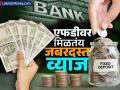 FD Interest Rates : FD वर मिळतंय ८ टक्क्यांपेक्षा अधिक व्याज, 'या' बँका देताहेत जबरदस्त इंटरेस्ट रेट  - Marathi News | Interest on FD is more than 8 percent small finance nbfc banks are giving huge interest rates | Latest business News at Lokmat.com