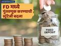 FD Laddering : सुरक्षित गुंतवणुकीसाठी वापरा FD लॅडरिंग टेक्निक! दरवर्षी मिळेल बंपर रिटर्न, गुंतवणूकही राहील सुरू - Marathi News | if you invest in fixed deposit with this trick you will get benefit of tremendous interest every year | Latest business News at Lokmat.com