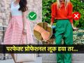 ऑफीस लूक परफेक्ट असावा तर लक्षात ठेवा ५ गोष्टी, प्रोफेशनल लूकमध्ये दिसा स्मार्ट - Marathi News | How to avoid fashion mistakes which are unprofessional : If office look is to be perfect then remember 5 things, look smart in professional look | Latest sakhi News at Lokmat.com