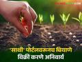 Seed Seeling : बियाणे विक्री करण्यासाठी विक्रेत्यांना आता 'साथी' पोर्टल आवश्यक - Marathi News | Seed Seeling Sellers now need SATHI portal to sell seeds maharashtra agriculture department | Latest agriculture News at Lokmat.com