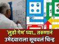 'लुडो गेम' घ्या.... तरुणानं उमेदवाराला सूचवलेलं हटके चिन्ह - Marathi News |  Take the 'Ludo Game' .... a handful of tips for a youth candidate | Latest maharashtra Videos at Lokmat.com