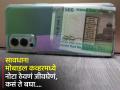 सावधान! मोबाइल कव्हरमध्ये नोटा ठेवता? फोनमध्ये होऊ शकतो स्फोट... - Marathi News | Tips : Dont keep cash in mobile covers see how phone can explode in heat | Latest social-viral News at Lokmat.com
