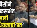 Asaduddin Owaisi नी लोकसभेत फाडली विधेयकाची प्रत - Marathi News | Asaduddin Owaisi passed Citizenship Amendment Bill in Lok Sabha | Latest politics Videos at Lokmat.com