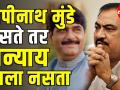 Gopinath Munde असते तर आमच्यासारख्यांवर अन्याय झाला नसता - एकनाथ खडसे - Marathi News | Eknath Khadse speaks about Gopinath munde | Latest politics Videos at Lokmat.com