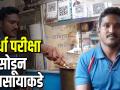 Hello Pune स्पर्धा परीक्षेत अपयश आलेला सुशील जेव्हा व्यवसाय करतो - Marathi News | Hello Pune series meet sushil who starts business after failed in competitve Exams | Latest pune Videos at Lokmat.com