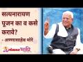 सत्यनारायण पूजन का व कसे करावे? - Marathi News | Why and how to do Satyanarayana Pujan? | Latest bhakti Videos at Lokmat.com