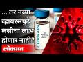 नवीन आलेल्या व्हायरसमुळे लसीचा फायदा का होणार नाही? Corona Vaccine | New Covid Strain Found In UK - Marathi News | Why wouldn't a new virus benefit the vaccine? Corona Vaccine | New Covid Strain Found In UK | Latest maharashtra Videos at Lokmat.com