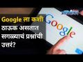 गुगलला कशी ठाऊक असतात सगळ्या प्रश्नांची उत्तरं? How Does Google Answer All Your Questions? - Marathi News | How does Google know the answers to all the questions? How Does Google Answer All Your Questions? | Latest oxygen Videos at Lokmat.com