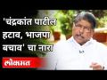 'चंद्रकांत पाटील हटाव, भाजपा बचाव' चा नारा | Chandrakant Patil Hatav, BJP Bachav | Maharashtra BJP - Marathi News | Slogan of 'Remove Chandrakant Patil, save BJP' Chandrakant Patil Hatav, BJP Bachav | Maharashtra BJP | Latest maharashtra Videos at Lokmat.com