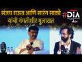 Sanjay Raut आणि Sarang Sathaye यांची गंमतीशीर मुलाखत | DIA Lokmat Digital Influencer Awards 2021 - Marathi News | Funny Interview with Sanjay Raut and Sarang Sathaye | DIA Lokmat Digital Influencer Awards 2021 | Latest maharashtra Videos at Lokmat.com