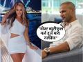 तुझ्या गर्लफ्रेंडचे नाव काय? शिखर धवनने "कैमरामैन जल्दी फोकस करो..." अंदाजात दिली प्रेमाची कबुली - Marathi News | Shikhar Dhawan Confirms Relationship With Sophie Shine Former Indian Cricketer Finds Love Again Know About His Girlfriend | Latest cricket News at Lokmat.com