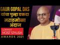 Gaur Gopal Das यांचा पुन्हा एकदा मराठमोळा अंदाज | Lokmat Most Stylish Awards 2021 - Marathi News | Gaur Gopal Das's Marathmola prediction once again Lokmat Most Stylish Awards 2021 | Latest maharashtra Videos at Lokmat.com