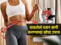काहीकेल्या वजन कमीच होत नाही? न चुकता करा १ सोपी गोष्ट, वाढलेलं वजन होईल कमी - Marathi News | Easy Weight loss tips : Don't know what to do to lose weight? Do 1 thing without fail, the gained weight will be reduced... | Latest sakhi News at Lokmat.com