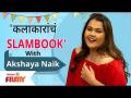 Celebrity Slambook ft. Akshaya Naik | Ep 05 | अभिनेत्री अक्षया नाईकसोबत कलाकारांचं Slambook - Marathi News | Celebrity Slambook ft. Akshaya Naik | Ep 05 | Slambook of actors with actress Akshay Naik | Latest filmy Videos at Lokmat.com