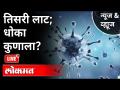 LIVE - Dr. Arvind Deshmukh | तिसरी लाट; धोका कुणाला? Third Wave Of Coronavirus | Covid 19 - Marathi News | LIVE - Dr. Arvind Deshmukh | The third wave; Who is at risk? Third Wave Of Coronavirus | Covid 19 | Latest maharashtra Videos at Lokmat.com