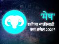 मेष राशिभविष्य 2021: विदेशात जाण्याच्या इच्छापूर्तीची शक्यता - Marathi News | Aries Horoscope 2021 in Marathi, Career, Education, Love, Relationship and Health Horoscope, Mesh Rashi Bhavishya 2021 | Latest rashi-bhavishya News at Lokmat.com