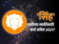 सिंह राशिभविष्य 2021 : आपल्या कष्टांवर विश्वास ठेवल्यास ह्या वर्षी गाठू शकाल मोठा पल्ला - Marathi News | Leo horoscope 2021: Leo Horoscope 2021 in Marathi, Career, Education, Love, Relationship and Health Horoscope, Sinha Rashi Bhavishya 2021 | Latest rashi-bhavishya News at Lokmat.com