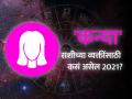 कन्या राशिभविष्य 2021 : कराल मार्गक्रमण प्रगतीपथावर  - Marathi News | Virgo Horoscope 2021: Virgo Horoscope 2021 in Marathi, Career, Education, Love, Relationship and Health Horoscope, Kanya Rashi Bhavishya 2021 | Latest rashi-bhavishya News at Lokmat.com