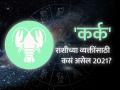 कर्क राशिभविष्य 2021 : हे वर्ष असेल धनप्राप्तीसाठी अनुकूल - Marathi News | Cancer horoscope 2021: Cancer Horoscope 2021 in Marathi, Career, Education, Love, Relationship and Health Horoscope, karka Rashi Bhavishya 2021 | Latest rashi-bhavishya News at Lokmat.com
