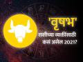 वृषभ राशिभविष्य 2021 : ह्या वर्षी स्थैर्य प्राप्तीच्या अनेक संधी प्राप्त होतील - Marathi News | Taurus Horoscope 2021 in Marathi, Career, Education, Love, Relationship and Health Horoscope, Vrushabh Rashi Bhavishya 2021 | Latest rashi-bhavishya News at Lokmat.com