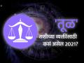 तूळ राशिभविष्य 2021 : जीवनातील काही क्षेत्रांकडे लक्ष देण्याची निकड - Marathi News | Libra horoscope 2021: Libra Horoscope 2021 in Marathi, Career, Education, Love, Relationship and Health Horoscope, Tula Rashi Bhavishya 2021 | Latest rashi-bhavishya News at Lokmat.com