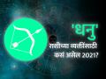 धनु राशिभविष्य 2021 : आपले साहस व पराक्रम आपणास अनेकदा करतील यशस्वी - Marathi News | Sagittarius horoscope 2021: Sagittarius Horoscope 2021 in Marathi, Career, Education, Love, Relationship and Health Horoscope, Dhanu Rashi Bhavishya 2021 | Latest rashi-bhavishya News at Lokmat.com
