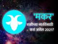 मकर राशिभविष्य 2021 : आर्थिक उन्नती करणारे वर्ष - Marathi News | Capricorn Horoscope 2021: Capricorn Horoscope 2021 in Marathi, Career, Education, Love, Relationship and Health Horoscope, Makar Rashi Bhavishya 2021 | Latest rashi-bhavishya News at Lokmat.com