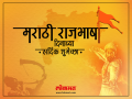 मराठी भाषा दिनाची शुभेच्छापत्रे - Marathi News | Marathi Bhasha din greeting cards | Latest maharashtra Photos at Lokmat.com