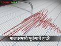 पालघरमधील तलासरी,डहाणू तालुक्यात भूकंपाचे हादरे, नागरिकांमध्ये घबराट - Marathi News | | Latest agriculture News at Lokmat.com