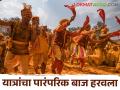 गावागावांतील पारंपरिक यात्रा नामशेष होण्याच्या मार्गावर - Marathi News | Traditional yatras in villages are on the verge of extinction | Latest agriculture News at Lokmat.com