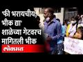 'फी भरायचीय, भीक द्या'शाळेच्या गेटवरच मागितली भीक| School Fees | Maharashtra News - Marathi News | 'Fee pay, beg' begging at the school gate School Fees | Maharashtra News | Latest maharashtra Videos at Lokmat.com