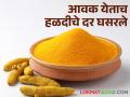 कृषी उत्पन्न बाजार समितीच्या मोंढ्यात आवक येताच हळदीचे दर घसरले - Marathi News | Turmeric prices fell as it came under the scrutiny of the Agricultural Produce Market Committee | Latest agriculture News at Lokmat.com