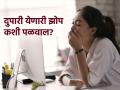 दुपारच्या जेवणानंतर येणारा आळस अन् झोप होईल गायब, पाहा डॉक्टरांनी सांगितलेली ही ट्रिक... - Marathi News | Feeling sleepy after lunch in office know how to stop feeling sleepy in Office | Latest sakhi News at Lokmat.com