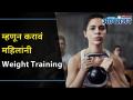 आकर्षक फिगरसाठी महिलांनी अशी घ्या स्ट्रेंथ ट्रेनिंग | 5 Reasons Women Should do Strength Training - Marathi News | Strength Training for Women for Attractive Figures | 5 Reasons Women Should Do Strength Training | Latest oxygen Videos at Lokmat.com
