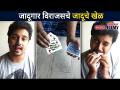 जादूगार विराजसचे जादूचे खेळ | Majha Hoshil Na | Virajas Kulkarni Magic | Lokmat Filmy - Marathi News | Magic Viraj's Magic Game | Majha Hoshil Na | Virajas Kulkarni Magic | Lokmat Filmy | Latest filmy Videos at Lokmat.com