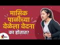 Period Cramps | Everything you need to know about period pain | Lokmat sakhi - Marathi News | Period Cramps | Everything you need to know about period pain Lokmat sakhi | Latest oxygen Videos at Lokmat.com