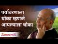 पर्यावरणाला धोका म्हणजे आपल्याला धोका | Environmental hazards are a threat to us | Shri Wamanrao Pai - Marathi News | Danger to the environment is a threat to you Environmental hazards are a threat to us | Shri Wamanrao Pai | Latest bhakti Videos at Lokmat.com