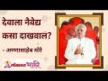 देवाला नैवेद्य कसा दाखवाल? How will you give offering to God? Gurumauli Annasaheb More - Marathi News | How to show an offering to God? How will you give offering to God? Gurumauli Annasaheb More | Latest bhakti Videos at Lokmat.com