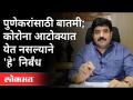 कोरोना आटोक्यात येत नसल्याने पुणेकरांसाठी कोणते निर्बंध? Murlidhar Mohol On Corona Virus | Pune News - Marathi News | What are the restrictions for Punekars as Corona is not being detained? Murlidhar Mohol On Corona Virus | Pune News | Latest maharashtra Videos at Lokmat.com