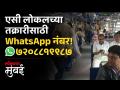 एसी लोकलमध्ये विनातिकीट प्रवास करणाऱ्यांची आता Whatsapp वर करा तक्रार - Marathi News | Complain about those traveling without tickets in AC local on Whatsapp now | Latest mumbai Videos at Lokmat.com
