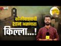 किल्ल्यांची मुंबई- भाग २: वरळी किल्ला आजही दिमाखात उभा, पाहायलाच हवा... - Marathi News | mumbai forts Part 2 Worli Fort is still standing a must see | Latest mumbai Videos at Lokmat.com