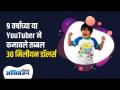 ९ वर्षांच्या या YouTuber ने कमावले तब्बल ३० मिलीयन डॉलर्स | Highest Paid Youtubers Ryan Kaji - Marathi News | The 9-year-old YouTuber made तब्बल 30 million Highest Paid Youtubers Ryan Kaji | Latest oxygen Videos at Lokmat.com