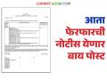 सातबारा उताऱ्यातील फेरफारच्या नोटिसा आता घरपोच मिळणार; भूमी अभिलेख विभागाचा 'हा' नवा प्रयोग - Marathi News | Notices of changes in the Satbara Utara will now be delivered to your home; 'This' is a new experiment of the Land Records Department | Latest agriculture News at Lokmat.com
