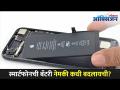 स्मार्टफोनची बॅटरी नेमकी कधी बदलायची? When To Replace Smartphone's Battery? Lokmat Oxygen - Marathi News | When exactly to replace the battery of a smartphone? When To Replace Smartphone's Battery? Lokmat Oxygen | Latest oxygen Videos at Lokmat.com
